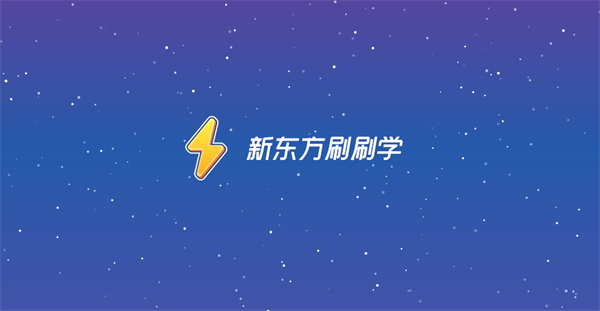新东方刷刷学APP下载 新东方刷刷学APP下载