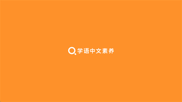 学语中文素养学生端app官方下载 学语中文素养学生端app官方下载
