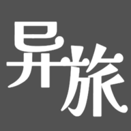 异旅游戏