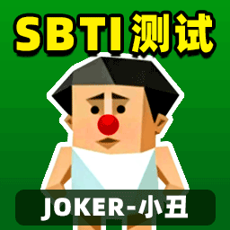 SBTI������������°�v1.0 ��׿��
