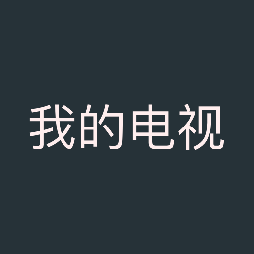 �ҵĵ���TV�°�2026v1.6.2 ��׿��