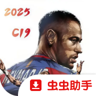 实况足球2025夏窗转会最新版