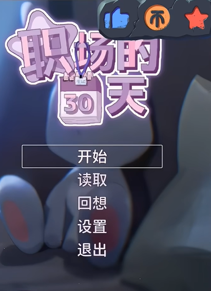 ְ����30����Ϸ����v1.0.4 ��׿��