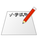 小学数学试卷生成器电脑版v1.0 最新版