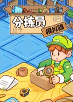 分拣员模拟器中文版v1.1.2 官方版