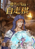 勇者的残局自走棋电脑版v1.0.28 官方版