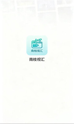 南枝视汇TV版下载v6.8.1 安卓版