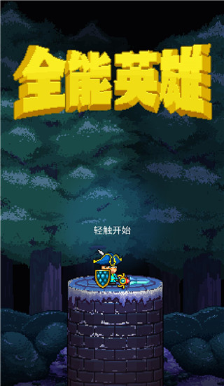ȫ��Ӣ�۰�׿��v1.2.2 ���°�