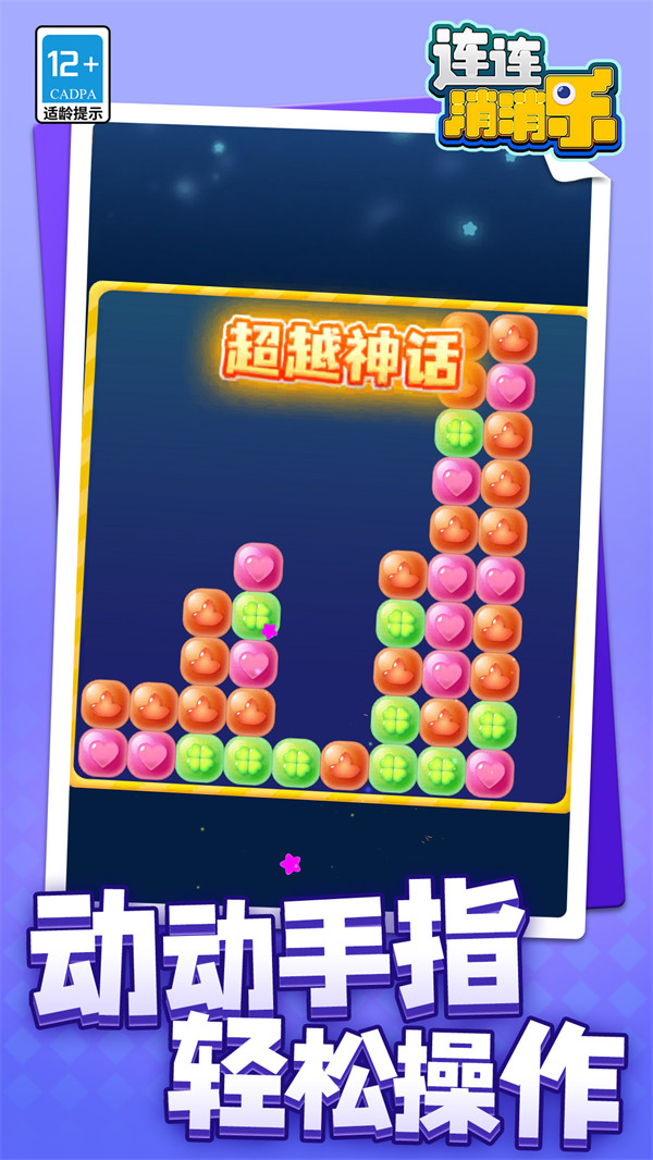连连消消乐游戏v1.1.6 安卓版