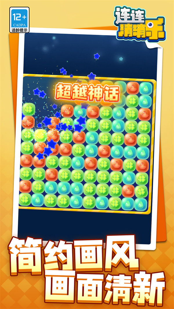 连连消消乐游戏v1.1.6 安卓版
