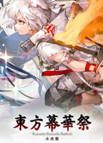 东方幕华祭pc版v21611900 官方版