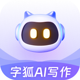 字狐AI写作电脑版v2.0.2.4 最新版