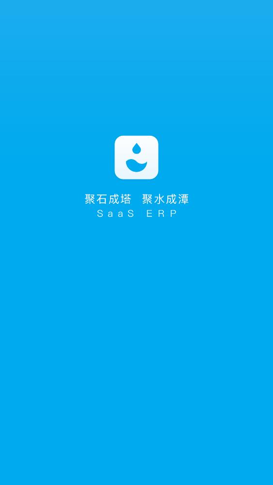 ��ˮ̶erp�ֻ����������°�(JustErp)v3.0.9 ������