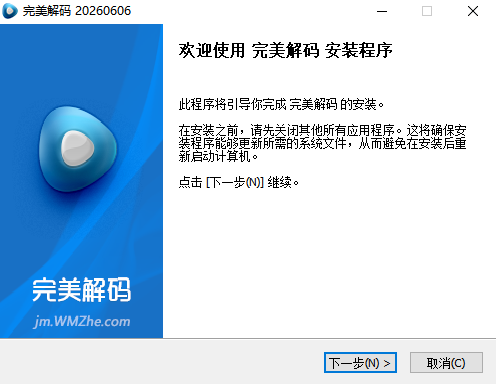 完美解码pc版v2026.06.06 最新版