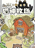 猫神牧场桌面版v1.3.7 官方版