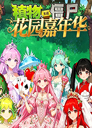 植物大战僵尸花园嘉年华pc版v0.0.25 最新版