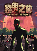 黎明之前电脑版v1.04 最新版