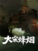 大宋烽烟桌面版v1.0.1 最新版