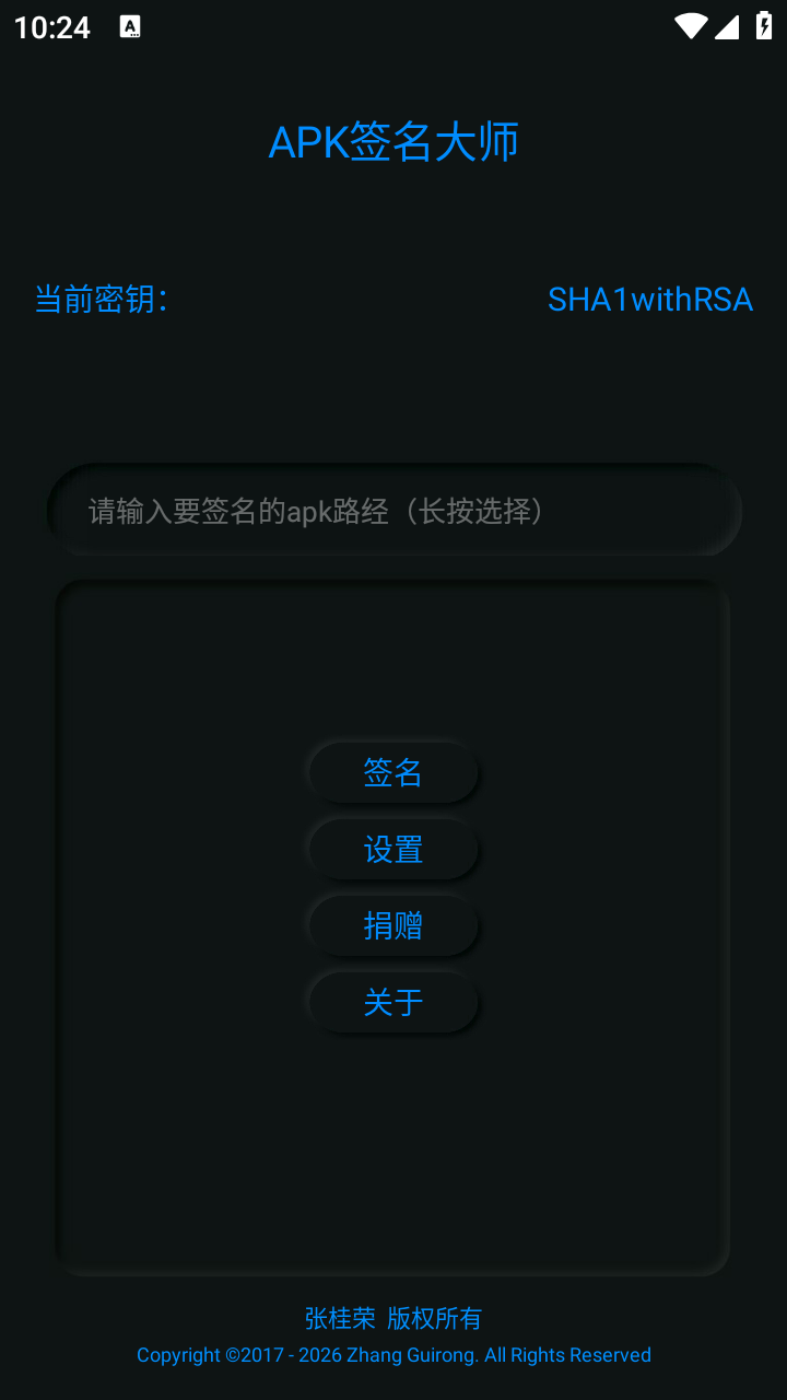 APK签名大师安装包v9.2 安卓版