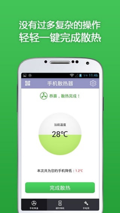 手机散热器软件v4.6.8 最新版