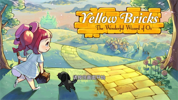 黄金之路绿野仙踪游戏(YellowBricks)v1.1.12 最新版