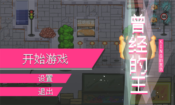 曾经的王游戏v1.0 安卓版