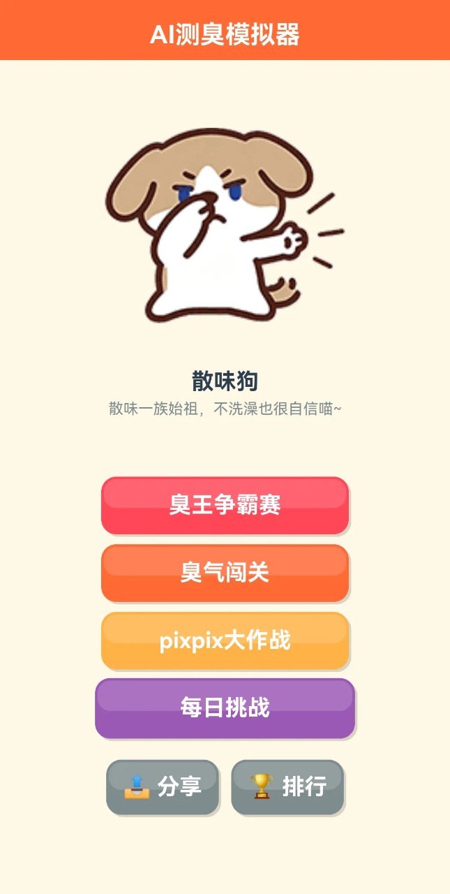 AI测臭模拟器最新版v1.0 安卓版