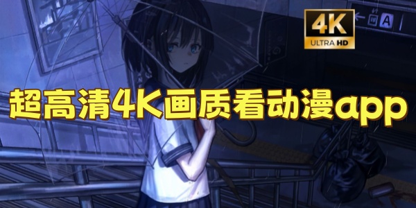 ������4K���ʿ�����app�ϼ�