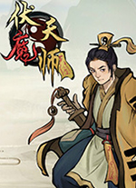 伏魔天师电脑版v1.0 最新版