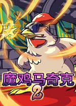 魔鸡马奇克2pc端v1.1.8 官方版