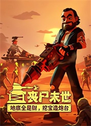 丧尸末世地底全是财挖宝造炮台桌面版v1.0.5 官方版