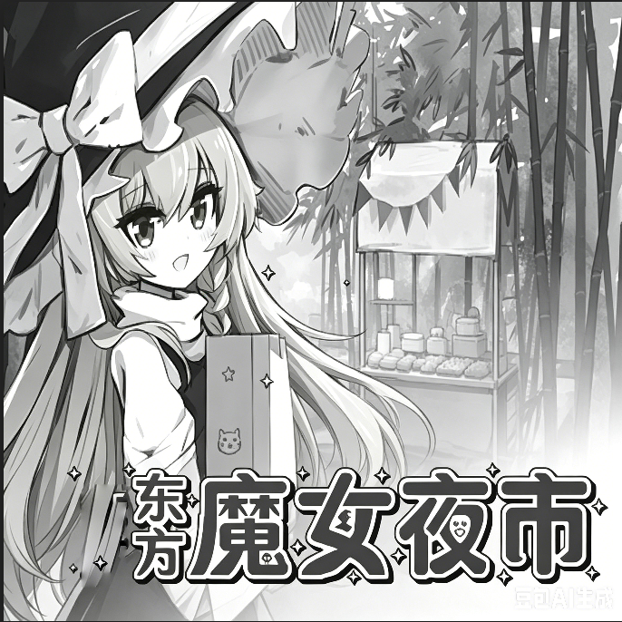 东方魔女夜市手游