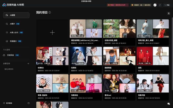 百度网盘AI修图桌面版v3.13.7 最新版
