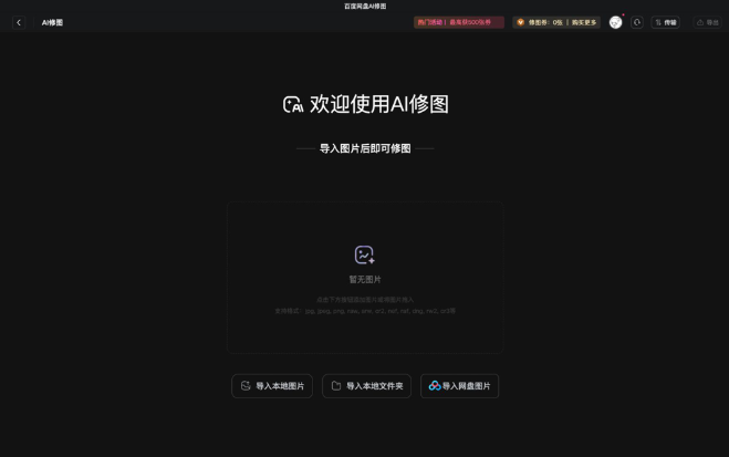 百度网盘AI修图桌面版v3.13.7 最新版