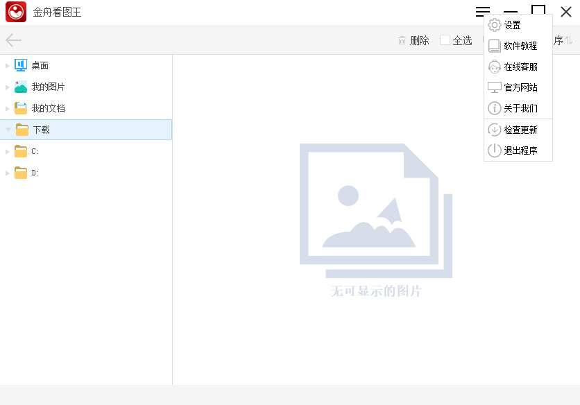 金舟看图王电脑版v1.1.3 最新版