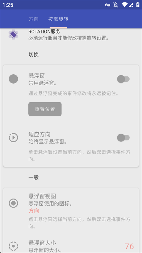 rotation屏幕方向旋转器v29.2.1 最新版