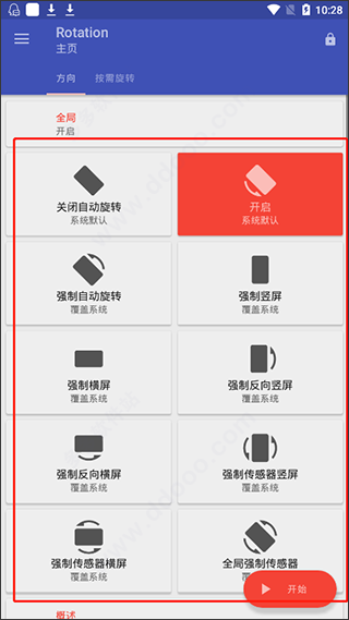 屏幕方向旋转器v29.2.1 安卓版