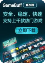 GameBuff�޸���v2.3.21.310 ��Ѱ�
