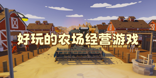 �����ũ����Ӫ��Ϸ