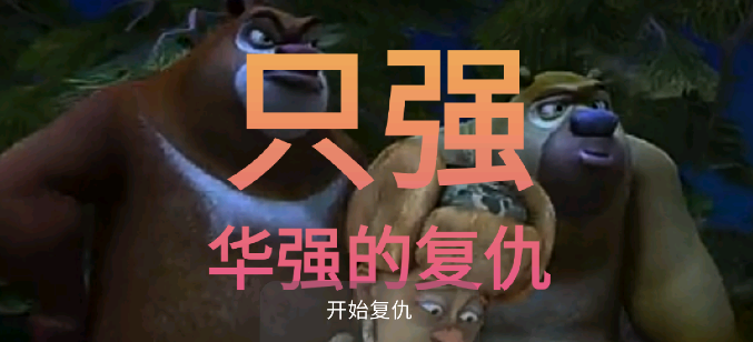 只强华强的复仇手游v1.0.2 安卓版