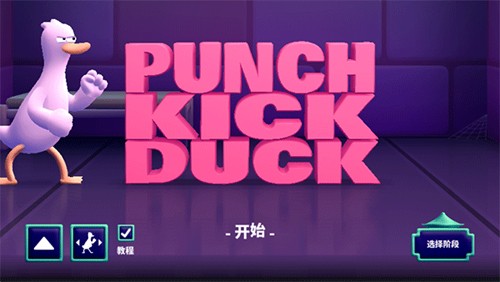 ѼѼ�����İ�(Punch Kick Duck)v1.14.3 �ֻ���