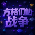 �����ǵ�ս����Ϸv1.0 ��׿��