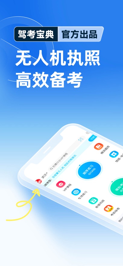 驾考宝典无人机appv1.4.1 最新版