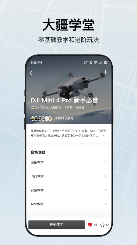 djifly�ٷ���������v1.21.4 ���°�