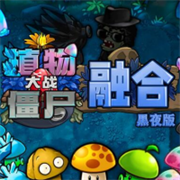 ֲ���ս��ʬ�ںϰ��ҹ��ٷ�����(PlantsVsZombiesRH)v3.6.1 ��׿��