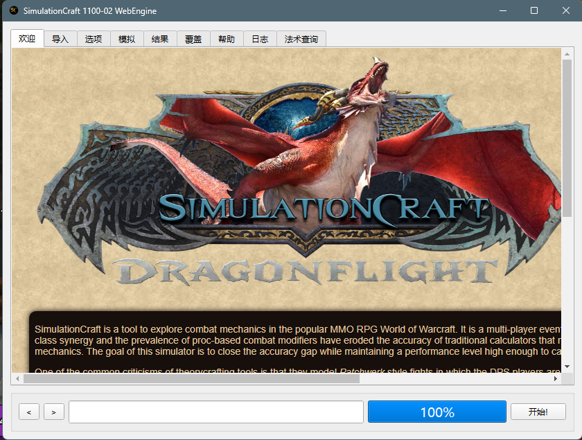 Simulationcraft���v1125.01 ���԰�