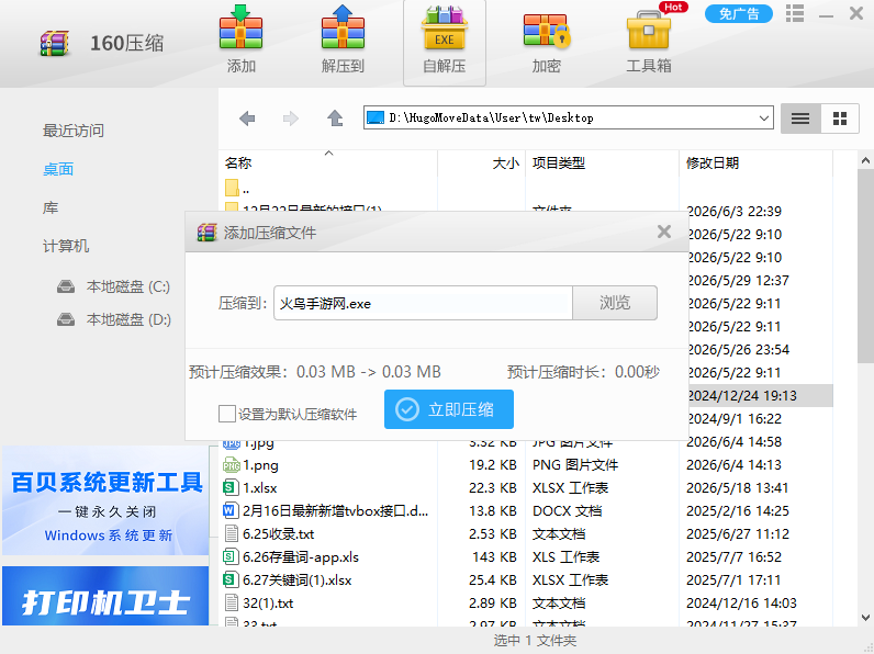 160压缩桌面版v2.1.3.14 官方版