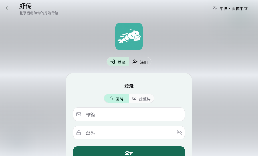 虾传电脑版v1.3.4 最新版