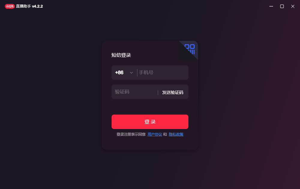 小红书直播助手pc版v4.2.2 官方版