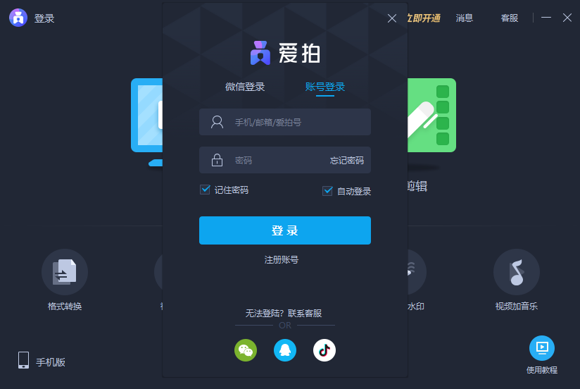 爱拍电脑版v5.0.0.0 最新版